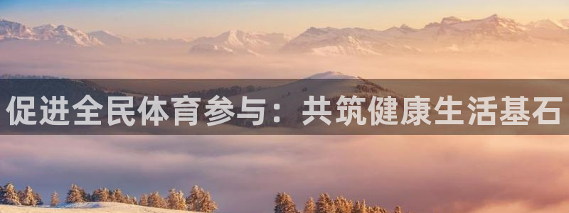 MK体育官网下载招商电话号码：促进全民体育参与：共筑