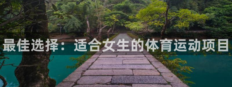 MK体育官网下载软件：最佳选择：适合女生的体育运动项