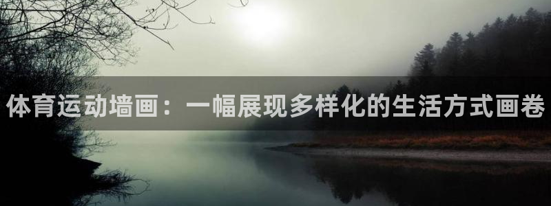MK体育官网下载开户：体育运动墙画：一幅展现多样化的生活方式