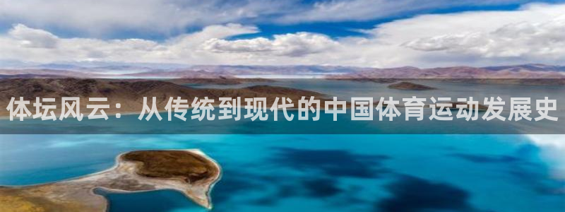 MK体育官网下载注册：体坛风云：从传统到现代的中国体