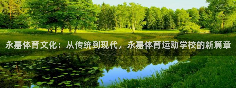 MK体育官网下载招商电话是多少：永嘉体育文化：从传统到现代，
