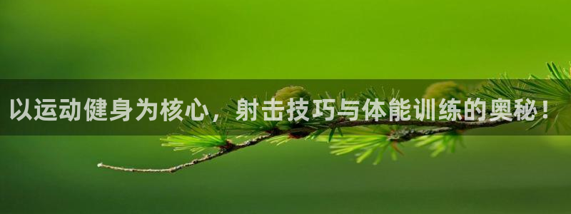 MK体育官网下载招商：以运动健身为核心，射击技巧与体能训练的