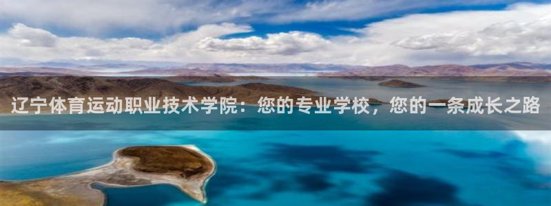 MK体育官网下载平台APP：辽宁体育运动职业技术学院：您的专