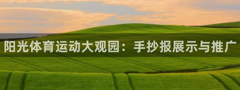 MK体育官网下载招商电话地址：阳光体育运动大观园：手