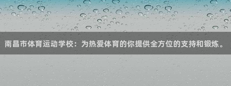 MK体育官网下载是干嘛的公司：南昌市体育运动学校：为