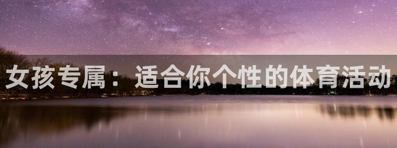 海南MK体育官网下载发展怎么样：女孩专属：适合你个性