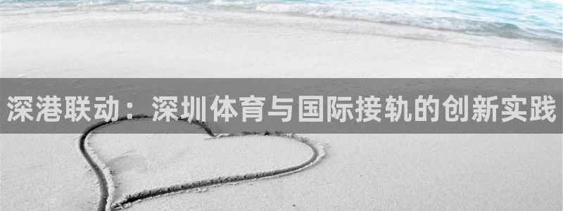MK体育官网下载招商电话号码是多少号：深港联动：深圳