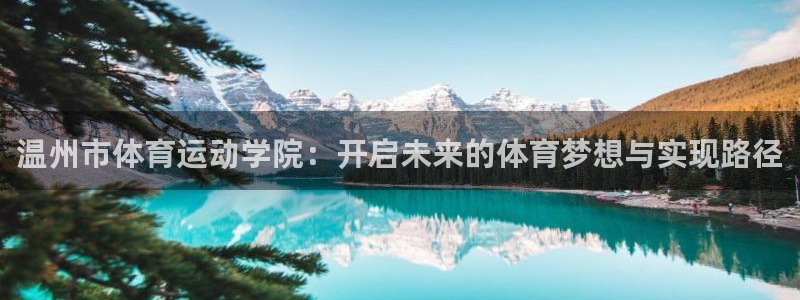 MK体育官网下载招商电话是多少啊：温州市体育运动学院