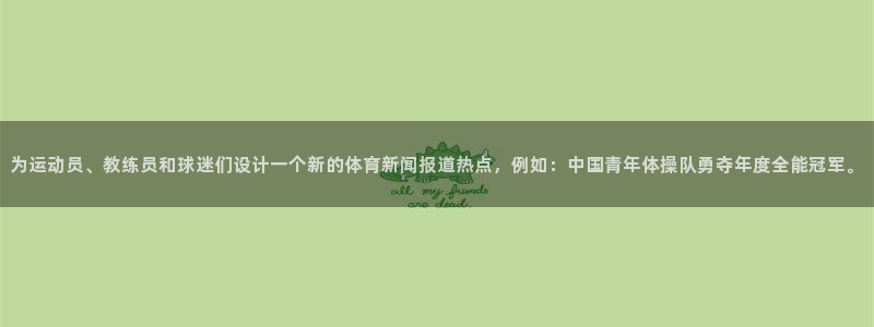 MK体育官方正版app代理：为运动员、教练员和球迷们设计一个