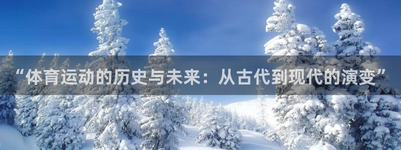 海南MK体育官网下载发展怎么样：“体育运动的历史与未来：从古