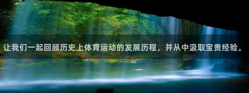 MK体育官方正版app娱乐首页网站大全：让我们一起回顾历史上