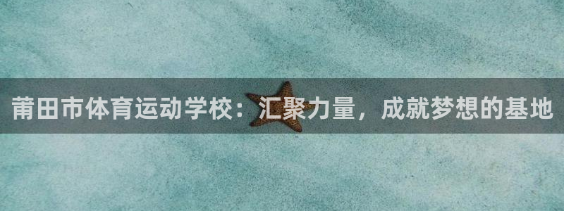 MK体育官网下载注册：莆田市体育运动学校：汇聚力量，