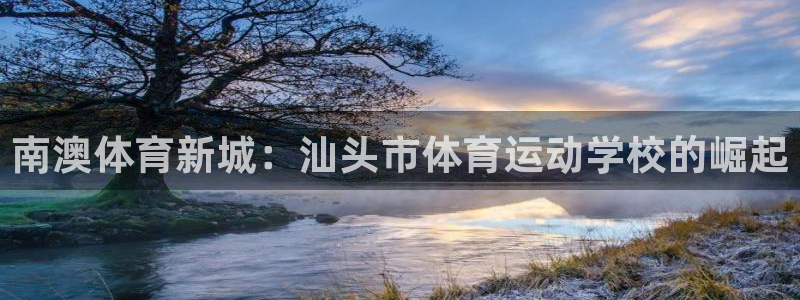 MK体育官方正版app集团官网网址：南澳体育新城：汕头市体育