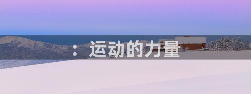 MK体育官网下载开户：：运动的力量