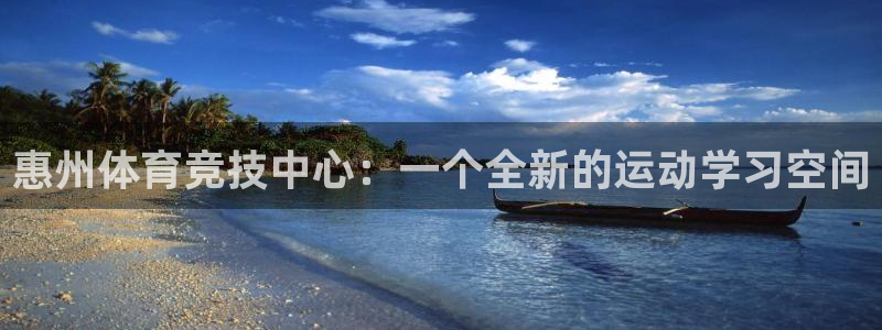 MK体育官网下载招商：惠州体育竞技中心：一个全新的运动学习空