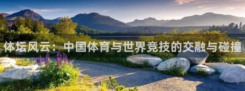 MK体育官网下载开户：体坛风云：中国体育与世界竞技的交融与碰