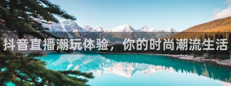 so米体育直播间在线观看：抖音直播潮玩体验，你的时尚潮流生活