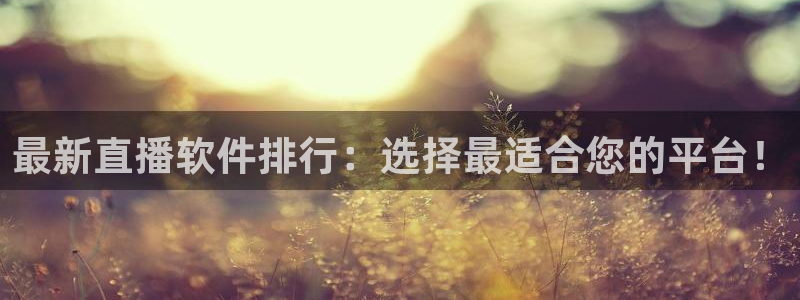 so米直播足球比赛：最新直播软件排行：选择最适合您的平台！