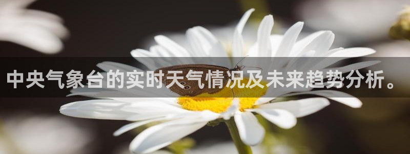 so米在线体育直播：中央气象台的实时天气情况及未来趋势分析。