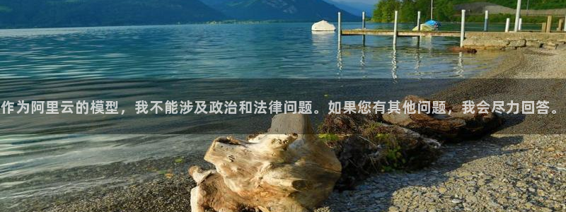 so米体育在线直播观看：作为阿里云的模型，我不能涉及政治和法律问题。如果您有其他问题，我会尽力回答。